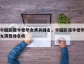 中国影视中老年女演员排名，中国影视中老年女演员排名榜