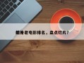 前十
烂片老电影排名，盘点烂片？
