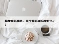 前十
乌龙电影排名，有个电影叫乌龙什么?？
