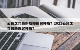 云顶之弈最新攻略图解神盾？2021云顶之弈最新阵容神盾？