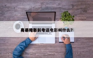 粤语电影前十
高手排名？粤语电影叫什么？