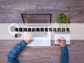 东北抗日前十
电影排名，我要看东北抗日电影？