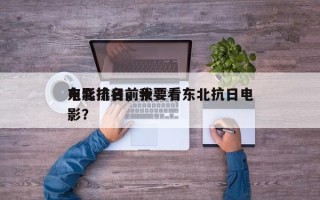 东北抗日前十
电影排名，我要看东北抗日电影？