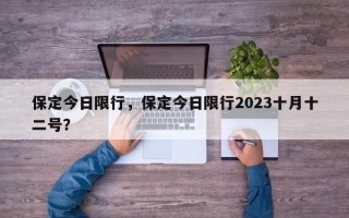 保定今日限行，保定今日限行2023十月十二号？