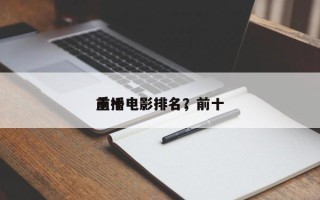 前十
重播电影排名，前十
重播电影排名？