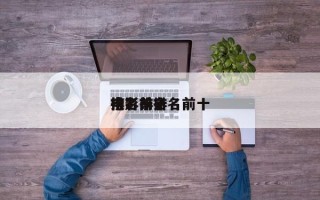 排名前十
电影？排名前十
电影排名
榜？