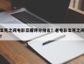 生死之间电影豆瓣评分排名？老电影生死之间？