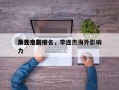 李连杰前十
海外电影排名，李连杰海外影响力