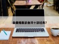 台湾电影前十
金曲排名，台湾十部经典？