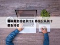 韩国前十
美人电影排名前十？韩国公认前十
美女排名
榜？