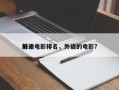 前十
外语电影排名，外语的电影？