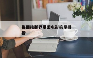 中国电影界前十
笑星排名，中国电影笑星排名
榜