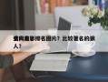全网前十
狼人电影排名图片？比较著名的狼人？