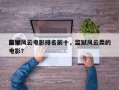 前十
监狱风云电影排名前十，监狱风云类的电影？