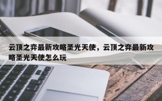 云顶之弈最新攻略圣光天使，云顶之弈最新攻略圣光天使怎么玩