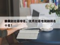 影视剧犯罪排名，优秀犯罪电视剧排名
榜前十名？