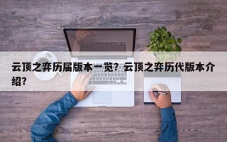 云顶之弈历届版本一览？云顶之弈历代版本介绍？
