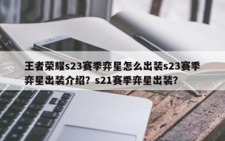 王者荣耀s23赛季弈星怎么出装s23赛季弈星出装介绍？s21赛季弈星出装？