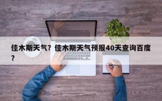 佳木斯天气？佳木斯天气预报40天查询百度？