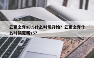 云顶之弈s8.5什么时候开始？云顶之弈什么时候更新s5？