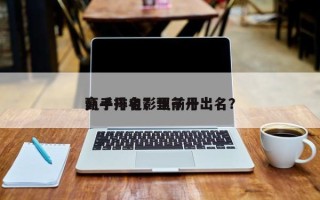 甄子丹电影里前十
高手排名？甄子丹出名？