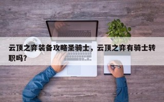 云顶之弈装备攻略圣骑士，云顶之弈有骑士转职吗？