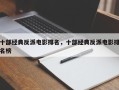 十部经典反派电影排名，十部经典反派电影排名榜