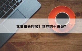 世界前十
毒枭电影排名？世界前十毒枭？