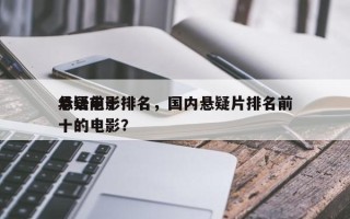华语前十
悬疑电影排名，国内悬疑片排名前十的电影？