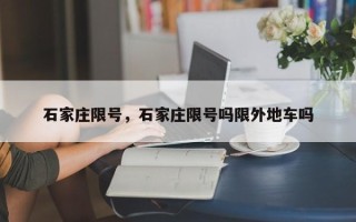 石家庄限号，石家庄限号吗限外地车吗