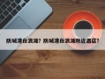 防城港白浪滩？防城港白浪滩附近酒店？