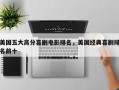 美国五大高分喜剧电影排名，美国经典喜剧排名前十