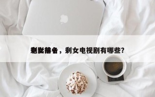 电影前十
剩女排名，剩女电视剧有哪些？