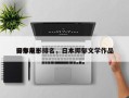 日本前十
抑郁电影排名，日本抑郁文学作品