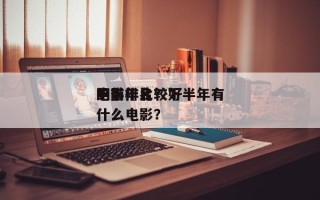 下半年比较好
的前十
电影排名？下半年有什么电影？