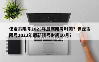保定市限号2023年最新限号时间？保定市限号2023年最新限号时间10月？