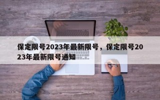 保定限号2023年最新限号，保定限号2023年最新限号通知