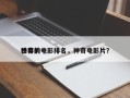 世界前十
神奇的电影排名，神奇电影片？
