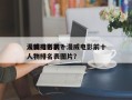 漫威电影前十
人物排名表？漫威电影前十
人物排名表图片？