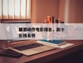 前十
反恐动作电影排名，前十
反恐动作电影排名榜