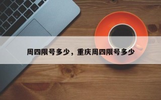 周四限号多少，重庆周四限号多少