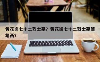 黄花岗七十二烈士墓？黄花岗七十二烈士墓简笔画？