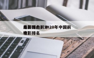 最新国内前十
电影排名？2020年中国前十
电影排名
榜？