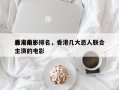 香港前十
恶人电影排名，香港几大恶人联合主演的电影