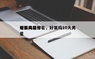 好莱坞前十
电影男星排名，好莱坞10大男星