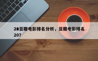 21豆瓣电影排名分析，豆瓣电影排名
2020？