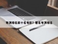 导演排名前十名电影？著名导演排名
？