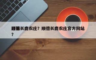 顺德长鹿农庄？顺德长鹿农庄官方网站
订票？
