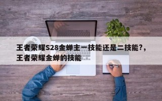 王者荣耀S28金蝉主一技能还是二技能?，王者荣耀金蝉的技能
