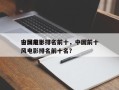 中国前十
古风电影排名前十，中国前十
古风电影排名前十名？